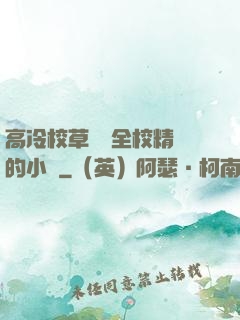 高冷校草淪為全校精靈的小說
